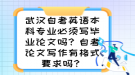 武漢自考英語本科專業(yè)必須寫畢業(yè)論文嗎？自考論文寫作有格式要求嗎？