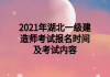 2021年湖北一級建造師考試報(bào)名時(shí)間及考試內(nèi)容