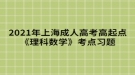 2021年上海成人高考高起點《理科數(shù)學(xué)》考點習(xí)題：集合