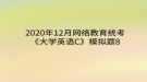 2020年12月網(wǎng)絡(luò)教育?統(tǒng)考《大學(xué)英語C》模擬題8