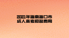 2021年海南?？谑谐扇烁呖紙?bào)名費(fèi)用