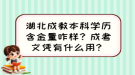 湖北成教本科學(xué)歷含金量咋樣？成考文憑有什么用？