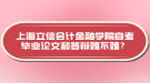 上海立信會計金融學(xué)院自考畢業(yè)論文和答辯難不難？