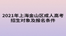 2021年上海金山區(qū)成人高考招生對象及報名條件