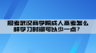 報考武漢商學(xué)院成人高考怎么樣學(xué)習(xí)時間可以少一點？