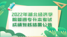 2022年湖北經(jīng)濟學院普通專升本考試成績復核結果公告