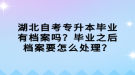 湖北自考專升本畢業(yè)有檔案嗎？畢業(yè)之后檔案要怎么處理？