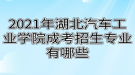 2021年湖北汽車工業(yè)學院成考招生專業(yè)有哪些