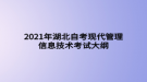 2021年湖北自考現代管理信息技術考試大綱