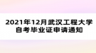 2021年12月武漢工程大學(xué)自考畢業(yè)證申請通知