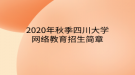 2020年秋季四川大學(xué)網(wǎng)絡(luò)教育?招生簡章