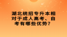 湖北統(tǒng)招專升本相對于成人高考、自考有哪些優(yōu)勢？