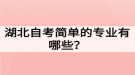 湖北自考簡單的專業(yè)有哪些？如何選擇自考專業(yè)