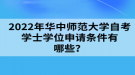 2022年華中師范大學(xué)自考學(xué)士學(xué)位申請(qǐng)材料有哪些？