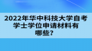 2022年華中科技大學(xué)自考學(xué)士學(xué)位申請(qǐng)材料有哪些？