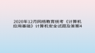 2020年12月網(wǎng)絡(luò)教育?統(tǒng)考《計(jì)算機(jī)應(yīng)用基礎(chǔ)》計(jì)算機(jī)安全試題及答案4