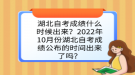 湖北自考成績(jī)什么時(shí)候出來(lái)？2022年10月份湖北自考成績(jī)公布的時(shí)間出來(lái)了嗎？