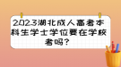 2023湖北成人高考本科生學士學位要在學?？紗?？