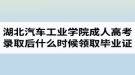 湖北汽車工業(yè)學院成人高考錄取后什么時候領取畢業(yè)證？