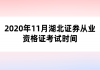 2020年11月湖北證券從業(yè)資格證考試時間