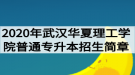 2020年武漢華夏理工學(xué)院普通專升本招生簡章：招生計(jì)劃與報名流程