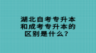 湖北自考專升本和成考專升本的區(qū)別是什么？