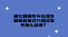 湖北普通專升本招生簡(jiǎn)章和考試大綱沒發(fā)布怎么備考？