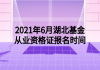 2021年6月湖北基金從業(yè)資格證報(bào)名時(shí)間