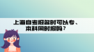 上海自考報名時可以專、本科同時報嗎？