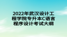 2022年武漢設(shè)計工程學院專升本C語言程序設(shè)計考試大綱