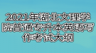 2021年湖北文理學院普通專升本英語寫作考試大綱