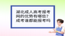 湖北成人高考報(bào)考網(wǎng)的優(yōu)勢有哪些？成考誰都能報(bào)考嗎