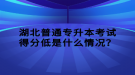 湖北普通專升本考試得分低是什么情況？