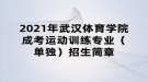 2021年武漢體育學(xué)院成考運(yùn)動(dòng)訓(xùn)練專業(yè)（單獨(dú)）招生簡(jiǎn)章