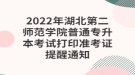 2022年湖北第二師范學(xué)院普通專升本考試打印準考證提醒通知