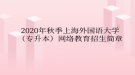 2020年秋季上海外國(guó)語(yǔ)大學(xué)（專升本）網(wǎng)絡(luò)教育?招生簡(jiǎn)章