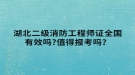 湖北二級消防工程師證全國有效嗎?值得報考嗎？