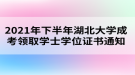 2021年下半年湖北大學成考領取學士學位證書通知