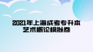 2021年上海成考專升本藝術(shù)概論模擬卷五