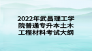 2022年武昌理工學(xué)院普通專(zhuān)升本土木工程材料考試大綱