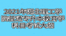 2021年湖北理工學(xué)院普通專升本教育學(xué)科目考試大綱