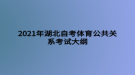 2021年湖北自考體育公共關系考試大綱