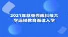 2021年秋季西南科技大學(xué)遠程教育面試入學(xué)