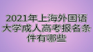 2021年上海外國(guó)語(yǔ)大學(xué)成人高考報(bào)名條件有哪些