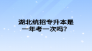 湖北統(tǒng)招專升本是一年考一次嗎？