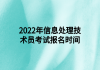 2022年信息處理技術(shù)員考試報(bào)名時(shí)間