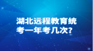 湖北遠(yuǎn)程教育統(tǒng)考一年考幾次？