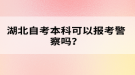 湖北自考本科可以報(bào)考警察嗎？