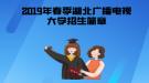 2019年春季湖北廣播電視大學(xué)招生簡章