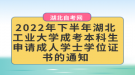 2022年下半年湖北工業(yè)大學成考本科生申請成人學士學位證書的通知